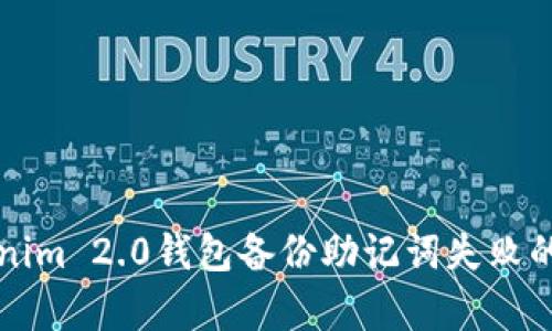 解决Tokenim 2.0钱包备份助记词失败的有效方法