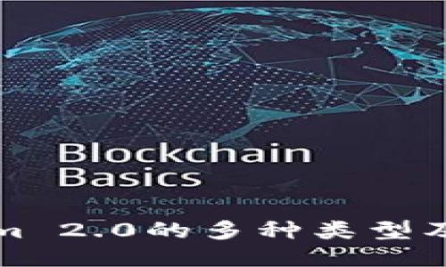 探索Tokenim 2.0的多种类型及其行业应用