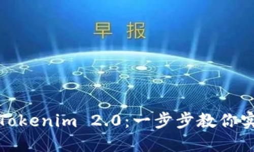 轻松提币到Tokenim 2.0：一步步教你实现资金转移