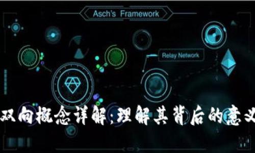 区块链双向概念详解：理解其背后的意义与应用