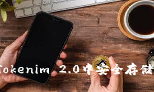 如何在Tokenim 2.0中安全存储门罗币？