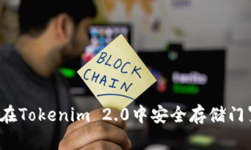如何在Tokenim 2.0中安全存储门罗币？