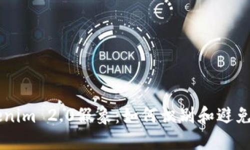 揭秘Tokenim 2.0假象：如何识别和避免虚假项目