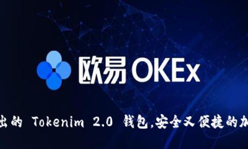 探索官网最新推出的 Tokenim 2.0 钱包，安全又便捷的加密货币管理选择