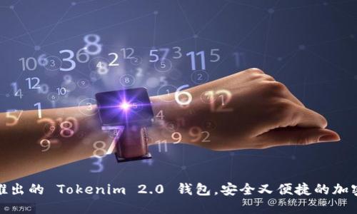 探索官网最新推出的 Tokenim 2.0 钱包，安全又便捷的加密货币管理选择