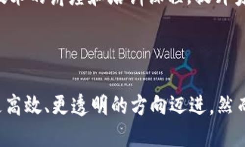 区块链管理逻辑是指在区块链技术应用和开发中所遵循的一系列原则、方法和策略。这种逻辑不仅关注技术层面的实现，还涉及到如何有效地组织、协调和管理区块链系统中的各个环节，从而提高效率、安全性和透明度。

### 区块链管理逻辑的核心要素

1. 去中心化的管理模式
区块链的一个关键特性是去中心化，这意味着管理决策不再集中在某一个实体或组织手中，而是分散在整个网络中的各个节点上。这种管理模式促使参与者能够在没有中介的情况下直接进行交易和信息交换，提升了透明度并降低了信任成本。

2. 共识机制
共识机制是区块链网络中节点对于交易和区块的有效性达成一致的方法。常见的共识机制有工作量证明（PoW）、权益证明（PoS）等。管理逻辑在于如何选择适合特定应用场景的共识机制，以确保网络的安全性与稳定性。例如，在金融领域，往往会选择更为严谨的共识机制来增强交易安全性。

3. 透明性和可追溯性
区块链的透明性意味着任何人都可以查看区块链上的交易记录，而可追溯性则允许用户追踪交易的来源和去向。这种特性让管理者能够快速对异常交易进行审计和处理，从而大幅提高运营效率。例如，在供应链管理中，企业可以通过区块链追溯产品的生产和运输环节，从而有效降低假冒伪劣产品的风险。

4. 智能合约的应用
智能合约是自动执行合约条款的计算机程序，它在区块链上存储和运行。通过智能合约，管理者可以实现自动化管理，减少人工干预的必要，提高操作效率。同时，智能合约的代码是公开透明的，确保了条款的公正实施。

5. 数据安全性
在区块链上，数据经过加密处理，并分布在整个网络中，这意味着即使某个节点被攻击，整体系统的安全性仍然得到保障。因此，区块链的管理逻辑往往需要确保网络的设计和架构能够抵御各种潜在的攻击方式。比如，金融机构在实现区块链技术时，还需要加强网络安全防御，以保护用户的资金安全。

### 实际应用中的区块链管理逻辑

区块链管理逻辑在不同领域中的应用展现了其灵活性和适应性，下面我们就几个主要领域进行深入探讨。

金融行业
在金融行业，区块链管理逻辑主要集中在降低交易成本、提高交易速度和确保交易安全上。通过去中心化的支付系统，用户可以直接进行点对点的资金转账，省去了中介机构收取的手续费。同时，结合智能合约技术，用户的交易可以在不需要信任任何第三方的情况下自动执行，大大提高了交易效率。

供应链管理
区块链在供应链管理中的应用帮助企业实现了端到端的可视化管理。通过将每一个环节的信息记录到区块链上，企业和客户可以实时跟踪产品的流转情况。这种透明性也促使制造商和供应商之间建立了更强的信任关系，增强了合作的稳定性。

医疗健康
在医疗健康领域，区块链技术能够有效存储和管理病人记录。医生和患者都可以通过区块链访问病人的医疗历史，但由于数据经过加密处理，保护了个人隐私。医疗机构通过区块链，确保了数据的可信性和安全性，也减少了重复检测的情况，降低了医疗成本。

法律行业
法律行业也在寻求利用区块链技术来提升效率和透明度。区块链能提供一个不可篡改的证据链，有助于解决合同争端和知识产权保护等问题。在智能合约实施的基础上，法律文书的执行更加快捷有效，减少了因人为错误而导致的各类争议。

### 面临的挑战与未来展望

尽管区块链管理逻辑有诸多优势，但在实际应用中仍然面临着一些挑战，包括技术的标准化、法律法规的适应和用户接受度等。

技术标准化问题
区块链技术目前处于快速发展中，尚未形成统一标准。不同区块链平台的技术架构和实现方式各不相同，造成了互操作性差的现象。这使得企业在选择区块链解决方案时常常面临困惑，不知道哪个对于他们的需求最为合适。

法律与政策的滞后
区块链技术虽然令人兴奋，但其法律地位在全球范围内尚未明确。很多国家对区块链的监管政策尚在探讨中，这导致很多企业在采用区块链技术时非常谨慎。法律规定的落后不仅影响了技术本身的发展，也制约了企业的创新能力。

用户接受度与教育培训
教育和培训是推动区块链技术普及的重要因素。许多用户对区块链的概念和实操并不熟悉，这就需要业界加强宣传和培训。许多企业开始举办区块链技术的讲座和培训课程，提升员工的技术知识，同时也吸引更多的用户了解和使用区块链。

### 结论

在探索区块链管理逻辑的过程中，我们发现它不仅仅是技术的结合，更是对传统管理模式的颠覆。通过去中心化、智能合约等新思维，传统行业正朝着更高效、更透明的方向迈进。然而，技术的快速变革也伴随着挑战，企业必须在创新与风险之间寻找平衡。总的来看，区块链管理逻辑赋予了企业新的动力和机遇，未来的发展值得期待。