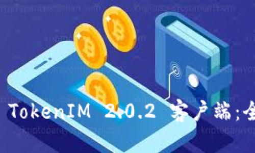 快速获取 TokenIM 2.0.2 客户端：全方位指南