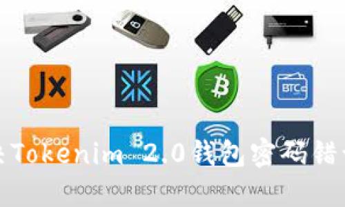 如何解决Tokenim 2.0钱包密码错误的问题