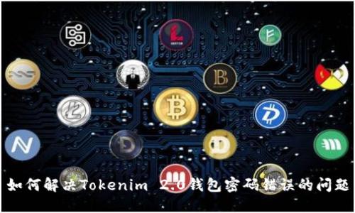 如何解决Tokenim 2.0钱包密码错误的问题