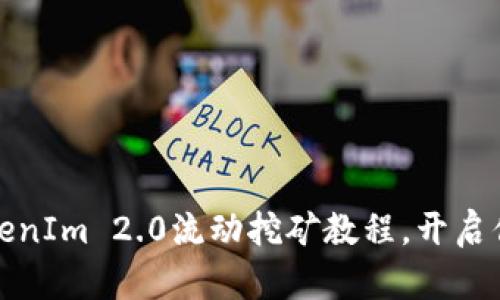 轻松掌握TokenIm 2.0流动挖矿教程，开启你的赚钱之旅