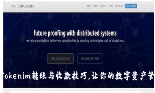 轻松掌握Tokenim转账与收款技巧，让你的数字资产管理更高效