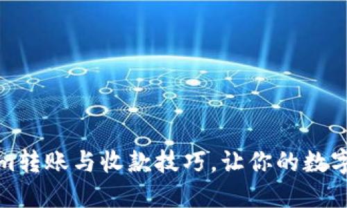 轻松掌握Tokenim转账与收款技巧，让你的数字资产管理更高效