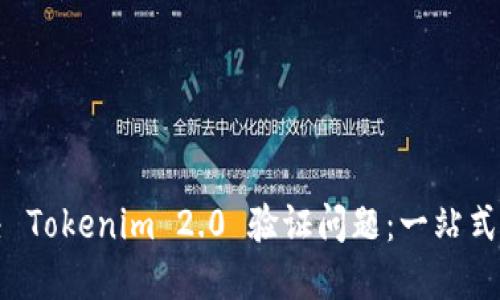 解决 Tokenim 2.0 验证问题：一站式指南