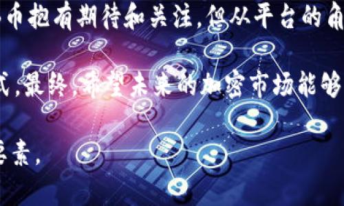   Tokenim 2.0全面解析：为何不支持SHIB币？ / 

 guanjianci Tokenim 2.0, SHIB币, 加密货币, 区块链技术, 投资策略 /guanjianci 

引言
近几年，加密货币市场经历了巨大的变动，尤其是在区块链技术和新兴数字资产方面。Tokenim 2.0作为一款新推出的数字货币交易平台，吸引了众多投资者和用户的关注。然而，很多人对于Tokenim 2.0的一项政策感到困惑，那就是平台不支持SHIB币（柴犬币）。那么，何以至此？今天，我们就来详细聊聊 Tokenim 2.0 背后的故事，以及它为何决定不支持SHIB币。

Tokenim 2.0的简介
Tokenim 2.0是一个全新的加密数字货币交易平台，主要目标是为用户提供安全、高效和便捷的交易体验。作为Tokenim家族的第二代产品，Tokenim 2.0在技术上进行了多项升级，致力于提升交易流畅度和安全性。

该平台提供多种主流加密货币交易服务，包括比特币、以太坊等常见的资产。在市场中，Tokenim 2.0以其优秀的用户体验和流畅的交易界面受到不少投资者的青睐。但在其众多的优点中，一个相对让人失望的消息就是它并不支持SHIB币。

SHIB币的背景
SHIB币，全名为Shiba Inu，是近年来获得广泛关注的一种加密货币。它的创建灵感来源于狗狗币（Dogecoin），并以柴犬作为其代言。从最初的“模因币”开始，SHIB币迅速积聚了大量粉丝。其背后也有不少热衷于加密文化和模因文化的人愿意为其代言和宣传。

虽然SHIB币在一段时间内获得了不小的市值，但是因其社区化及链上活动的复杂性，也一直受到质疑。许多投资者对于SHIB币的投资更多出于对币价波动的炒作，而较少关注其内在价值和商业应用。因此，在专业的交易平台中，SHIB币的可支持性就成为了一个反复被讨论的话题。

为何Tokenim 2.0不支持SHIB币
Tokenim 2.0不支持SHIB币的原因，主要可以归结为以下几点：
ul
listrong合规问题：/strong作为一个正规的交易所，合规性是无比重要的。Tokenim 2.0在上线新币时，会深入研究该币的合规性和合法性。经过评估，发现SHIB币在某些国家和地区可能存在法律风险，因此决策层对于支持SHIB币持谨慎态度。/li
listrong项目质量：/strong除了合规性，Tokenim 2.0更注重币种的质量。SHIB币虽然有庞大的社区和市场热度，但其项目本身并未展现出较强的技术实力和应用场景。平台方认为，投资者在选择交易币种时，需要考虑其长期价值，而非短期炒作。因此，SHIB币受到了排斥。/li
listrong用户体验：/strong在用户体验方面，Tokenim 2.0追求的是一个干净的交易环境。当平台上充斥着大幅波动和高度不确定的资产时，将会影响到用户的交易决策和平台的整体体验。为了维护一个安全稳定的交易环境，平台在选择支持的币种上进行了高标准的把关。/li
/ul

SHIB币的未来展望
尽管Tokenim 2.0不支持SHIB币，但这并不意味着SHIB币会就此消亡。事实上，在整个加密市场中，SHIB币仍然拥有一定的市场份额和用户基础。而它的未来则取决于其社区的努力和它是否能够在技术和应用上作出突破。

未来能够将SHIB币的社区发展为一个项目推进的积极力量，将是关键所在。如今，越来越多的项目团队致力于通过合作和开发，来完善SHIB生态系统。这意味着，SHIB币要改变目前的现状并不无可能，但其过程必然会面临许多挑战和波折。

总结与反思
大家都知道，投资加密货币的市场风险是相对较高的，而Tokenim 2.0这样的平台，通过对货币的选择，试图为用户提供一个更安全的投资环境。虽然许多用户对SHIB币抱有期待和关注，但从平台的角度来看，选择不支持SHIB币也许是为了保护投资者的利益。

或许未来SHIB币能够发展出新的应用场景，也可能在某一天成为Tokenim的支持币种之一。但目前，从Tokenim 2.0的策略看，选择稳妥和保守将是对回报最大的方式。最终，希望未来的加密市场能够更加健康、有序发展，而投资者也能作出更为合理和明智的选择。

当然，大家在选择交易平台和币种时，记得多做研究，看看这些币种的背后，有没有亮眼的项目和团队，相信专注于项目价值和技术实力，才是长期盈利最大化的核心要素。