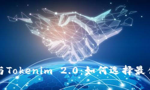 深度解析火币钱包与Tokenim 2.0：如何选择最佳数字资产管理工具