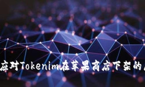 如何应对Tokenim在苹果商店下架的局面？