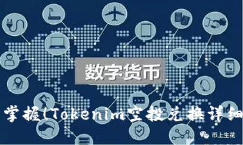 轻松掌握！Tokenim空投兑换详细指南