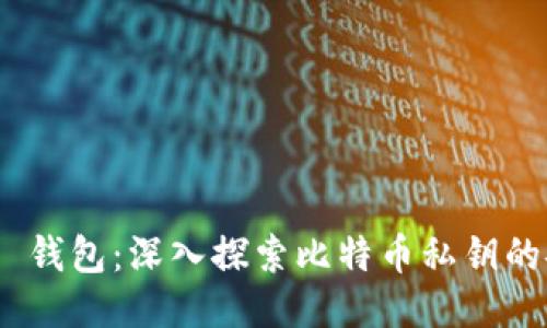 Tokenim 2.0 钱包：深入探索比特币私钥的安全性与管理