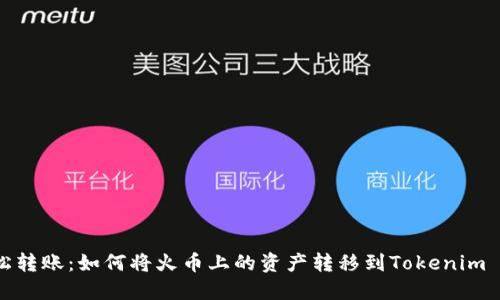 轻松转账：如何将火币上的资产转移到Tokenim 2.0
