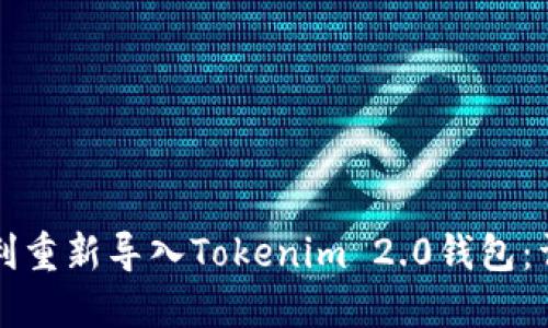 如何顺利重新导入Tokenim 2.0钱包：详细指南