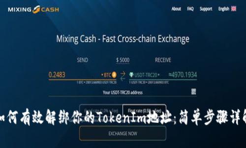 如何有效解绑你的TokenIm地址：简单步骤详解