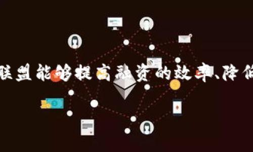 区块链融资联盟是什么意思？

在当今的数字经济时代，区块链技术的应用范围愈发广泛，尤其是在融资领域。区块链融资联盟应运而生，成为了行业内一个新的合作模式。那么，什么是区块链融资联盟呢？它又具有什么样的特点和意义呢？这篇文章将带你走进这个新兴的概念。

1. 区块链融资联盟的定义
简单来说，区块链融资联盟是一种通过区块链技术建立起来的合作网络。在这个网络中，各类企业、投融资机构及其他利益相关者可以通过去中心化的方式进行资源的整合与共享。这种联盟的目标通常是为了提高融资效率，降低融资成本，并增强融资过程中的透明度和安全性。

2. 区块链的核心特性
要理解区块链融资联盟，首先我们得了解区块链本身的几个核心特性。
ul
li去中心化：传统的金融体系常常依赖中心化的监管机构，而区块链通过分散的网络结构，可以避免单点故障，提高系统的整体安全性。/li
li透明性：区块链技术记录的每一笔交易都对所有参与者可见，减少了信息不对称和欺诈的风险。/li
li不可篡改性：一旦数据被记录在区块链上，就不能被更改或删除，这为投资者提供了更高的可信度。/li
li智能合约：区块链支持智能合约技术，允许自动执行合同条款，简化融资流程。/li
/ul

3. 区块链融资联盟的组成
典型的区块链融资联盟通常由以下几类组织组成：
ul
li初创公司：需要资金支持但又难以通过传统金融渠道获得融资的创业公司，能够利用区块链联盟获取更多的金融资源。/li
li投资机构：包括风险投资公司、天使投资人等，他们在寻找投资机会的同时，能够通过联盟获得更多的优质项目。/li
li区块链技术服务商：提供技术支持的公司，确保联盟成员能够顺利开展区块链相关业务。/li
li研究机构和大学：他们在区块链技术的应用研究方面提供理论支持和人才培养。/li
/ul

4. 区块链融资联盟的运作模式
区块链融资联盟运作的方式多样，可能包括但不限于以下几种：
ul
li项目评估与匹配：联盟成员可以共同参与项目的评估，利用区块链的数据透明性提高评估的公正性与效率。/li
li融资众筹平台：联盟内的企业可以通过建立区块链众筹平台，实现资金的快速筹集。/li
li信息共享：联盟内企业能够在不损害自身商业秘密的前提下，分享市场数据和成功经验，从而提高整体竞争力。/li
li培训与咨询：协会可能会定期举行线上或线下的活动，帮助成员提升区块链知识，提高融资能力。/li
/ul

5. 区块链融资联盟的优势
那么，参与到这样的联盟中来，企业和投资者能获得哪些优势呢？
ul
li资源共享：联盟成员可以共享行业内的信息、资源和技术壁垒，进而形成合力，降低竞争风险。/li
li融资渠道多样化：通过区块链的特性，融资方式的选择更加多元化，投资者也能接触到更多项目。/li
li信用体系建立：联盟内的成员可以利用区块链建立一个可信的信息共享机制，从而减少信用风险。/li
li提升资金使用效率：融资联盟能够提高投资者的资金周转率，同时确保资金被用到最需要的地方。/li
/ul

6. 区块链融资联盟的挑战和风险
当然，区块链融资联盟也并非一帆风顺，参与者需要面对以下一些挑战：
ul
li法律监管：不同国家和地区对于区块链及相关业务的法规不尽相同，合规风险时刻存在。/li
li技术门槛：虽然区块链在不断普及，但对于一些传统行业的企业来说，技术整合仍旧存在困难。/li
li市场竞争：随着越来越多的企业涌入这一领域，竞争也变得激烈，如何找到生存和发展的空间，是一个值得思考的问题。/li
li参与者的信任问题：相较于传统的融资方式，区块链的去中心化特性要求参与者互相信任，而信任的建立并非易事。/li
/ul

7. 未来展望
尽管挑战重重，区块链融资联盟的前景仍然广阔。随着技术的不断成熟和法律法规的逐步完善，未来的区块链融资联盟将可能会吸引更多的企业和投资者参与。
在某种程度上，它有潜力重塑整个融资生态系统。未来，或许我们能够看到更多的创造性融资模式，甚至是全球范围内的跨国融资合作。

总结
区块链融资联盟是一个新兴的概念，它结合了区块链技术的优势，为各类企业和投资者提供了一个新的合作平台。通过共享资源、技术和信息，区块链融资联盟能够提高融资的效率、降低成本，同时建立起一个更加透明和信任的金融生态。然而挑战和风险也随之而来，参与者需要认真对待这些问题，以确保在这一新兴市场中的生存与发展。

区块链融资联盟的定义与运作解析