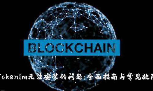 解决Tokenim无法安装的问题：全面指南与常见故障排查