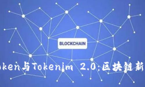 深入解析Token与Tokenim 2.0：区块链新时代的对比
