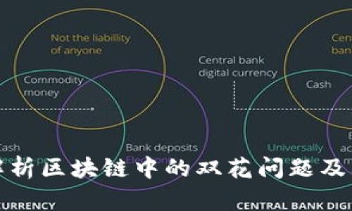 深入解析区块链中的双花问题及其影响
