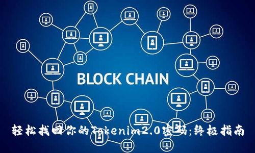 轻松找回你的Tokenim2.0密码：终极指南