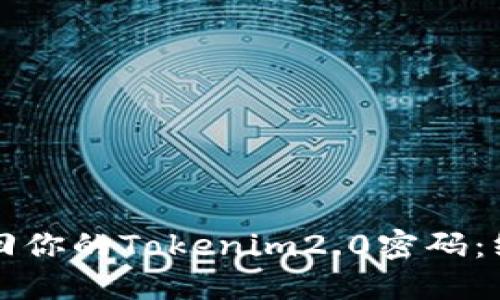 轻松找回你的Tokenim2.0密码：终极指南