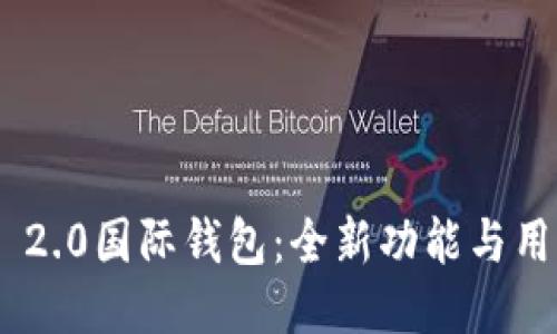 探索Tokenim 2.0国际钱包：全新功能与用户体验的提升