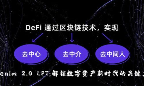 Tokenim 2.0 LPT：解锁数字资产新时代的关键力量