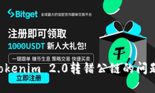 如何解决Tokenim 2.0转错公链的问题：快速指南