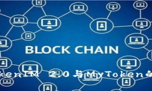 深入解析TokenIM 2.0与MyToken的功能与应用