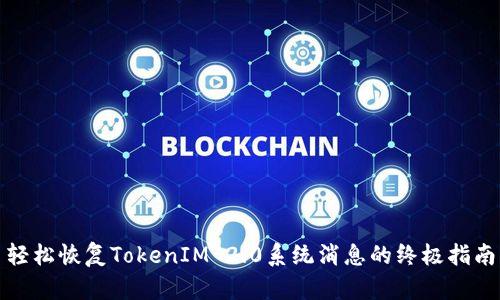 轻松恢复TokenIM 2.0系统消息的终极指南