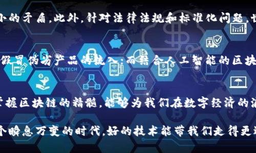 baioti揭开区块链神秘面纱：全面理解这一变革性技术/baioti
区块链, 去中心化, 加密货币, 智能合约, 数据安全/guanjianci

什么是区块链？
你可能在新闻、社交媒体或朋友的谈话中听到过“区块链”这个词。它似乎无处不在，从比特币到智能合约，乃至各类金融创新，区块链的应用层出不穷。那么，区块链究竟是什么呢？简单来说，区块链是一种去中心化的数字账本技术。这种技术允许信息在网络中以透明、安全的方式被记录和分享。

区块链的基本构成
要更深入地理解区块链，必须先了解它的基本构成。区块链是由一系列“区块”组成的，这些区块按时间顺序锁定成链。每个区块里包含了一定数量的数据，以及前一个区块的哈希值，这样确保了信息的不可篡改性。当新的信息被添加到区块链时，新信息会被打包成一个新块，并与旧块连接，从而形成链条。

去中心化的优势
区块链最吸引人的特点便是去中心化，换句话说，它不依赖于单一的中央机构进行信息的存储和管理。相反，数据在多个节点上备份，每个参与者都能拥有一份完整的账本副本。这种设计不仅提高了数据的安全性，还降低了因中心化而导致的单点故障风险。想象一下，传统的金融系统往往需要一个银行作为中介，而通过区块链，用户可以直接进行交易，省去了中介费用和潜在的延迟。

区块链的共识机制
一个去中心化网络的关键在于如何让网络中的各方达成共识。为了确保所有参与者都能共享相同的信息，区块链网络采用了不同的共识机制。例如：在比特币中，采用的是“工作量证明”（Proof of Work）机制。简单地说，网络中的矿工需要解决复杂的数学问题，来验证交易并添加新块。当某个矿工成功时，他不仅能打开区块链的新块，还能获得一定数量的比特币作为奖励。

智能合约：区块链的应用之一
除了作为加密货币的基础架构，区块链技术还支持“智能合约”功能。这是一种自动执行协议的代码，能够在满足某些条件时自主运行。比如，假设你跟某人约定在特定的时间支付100美元，如果这个条件在合同中被满足，智能合约就会自动执行，确保付款及时完成。这种程序化的合约减少了人为干预的可能性，增加了交易的透明度和安全性。

数据安全和隐私保护
在信息技术日益发展的今天，信息安全和隐私保护变得异常重要。而区块链通过其透明且不可篡改的特性，提供了解决方案。每一笔交易在区块链上都是公开且可追溯的，任何人都可以查看到这笔交易的详细信息，但却无法篡改或删除已发生的记录。这种透明性使得区块链在供应链管理、医疗记录、身份验证等领域拥有良好的应用前景。

区块链的挑战与瓶颈
尽管区块链技术展现了巨大的潜力，但它在实际应用中仍面临多重挑战。比如，能效问题。工作量证明机制需要消耗大量的电力，这在环保意识日益增强的当下是一个不小的矛盾。此外，针对法律法规和标准化问题，世界各国对区块链技术的态度各不相同，缺乏统一的框架使得很多企业在推广应用中顾虑重重。

未来的区块链
展望未来，区块链技术将继续与其他新兴技术如人工智能、物联网等相结合，创造出更多创新的解决方案。比如，结合物联网的区块链可以创建出更加安全的供应链，防止假冒伪劣产品的流入；而结合人工智能的区块链可以在数据共享和隐私保护中找到平衡。这些前景令人期待，但我们还需要勇于探索、不断解决与应对新出现的挑战。

结论：为什么要关注区块链？
区块链不仅仅是一种技术，它也是一场精神和思维的革命。它打破了传统的中心化架构，使我们能够重新审视信任、透明与效率。在这个信息化不断加速的世界，我相信，掌握区块链的精髓，能够为我们在数字经济的浪潮中把握先机，开拓出新的财富和商机。

最后，如果你能理解区块链的本质与价值，这不仅有助于你掌握最新的技术趋势，也能为你在未来的发展中提供更广阔的视野，无论是个人还是企业都能从中获益。在这个瞬息万变的时代，好的技术能带我们走得更远，区块链无疑是值得你关注的技术之一。