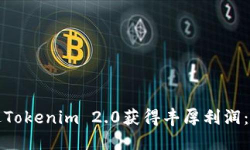 如何通过Tokenim 2.0获得丰厚利润：全面指南