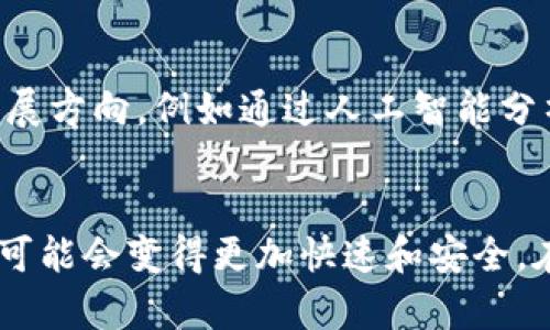 POCT (Point Of Care Testing) 区块链的含义与应用详解

区块链, POCT, 医疗科技, 数据安全, 供应链管理/guanjianci

什么是区块链POCT？
区块链POCT，顾名思义，是将区块链技术应用于快速检测（Point Of Care Testing，缩写为POCT）领域的一个新兴概念。在传统的医疗检测中，结果往往需要经过多个环节的处理，导致时间延迟和信息不对称。而引入区块链这一颠覆性的技术，可以改善这些问题，使得检测结果更加透明、安全且高效。

区块链的基本概念
在了解区块链POCT之前，首先我们得对区块链有一个清晰的认识。区块链是一种去中心化的分布式账本技术，能够在多个参与者之间安全地记录和存储信息，这些信息一旦被记录，就无法被篡改或删除。这种特性使得区块链在数据安全性、透明性和真实性上具有显著优势。

POCT的意义与重要性
POCT可以简化医疗过程，尤其是在急救和临床诊断中，其即时性和便利性让医生能够迅速做出决策。常见的POCT设备包括血糖仪、快速检测试纸等，这类工具可以在患者旁边直接进行检测，及时获取结果，从而为患者提供迅速的治疗。

区块链在POCT中的应用实例
那么，区块链是如何与POCT结合的呢？想象一下，在一个医院内，所有的POCT设备通过区块链链接在一起。在进行检测时，患者的数据信息（如姓名、病历等）可以被安全地记录在区块链上。每次检测产生的结果也会立即生成一条新的数据链，这对于保护患者隐私至关重要。

数据安全与隐私保护
在医疗领域，保护个人健康信息的安全显得尤为重要。传统的医疗信息系统常常面临着数据泄露的风险，而利用区块链技术，这些健康数据在生成后会被加密存储在区块中，并通过网络传送。因此，只有获得权限的医疗专业人士才能访问这些信息，确保数据的私密性与合规性。

提升检测结果的真实性
有些情况下，POCT获取的结果可能因为设备故障或人为因素而不准确。通过将检测结果实时上传到区块链，这些数据可以形成不可篡改的记录，相关方（如医生、患者及保险公司）都可以追踪到每一个结果的来源和过程，保证数据的真实性和可追溯性。

如何操作区块链POCT系统？
通常，所有POCT设备会连接到一个区块链平台，患者一旦接受检测，设备就会将相关数据发送到这个平台。在医疗机构，医务人员只需通过相应的软件接口即可查询结果，并进行后续处理。用户体验的提升，既确保了高效性，又减少了人为错误的发生。

应用挑战与展望
尽管区块链POCT的潜力巨大，但在实际应用中仍面临不少挑战。首先是技术的成熟度问题；其次，如何让更多医疗机构理解并接受这一新技术也是一个难点。此外，区块链的高能耗和速度问题，也需要科研人员继续努力克服。

未来的发展方向
随着技术的不断进步和应用场景的不断拓展，区块链POCT有潜力在未来的医疗中发挥越来越重要的作用。我们可以展望一些可能的发展方向，例如通过人工智能分析区块链上的数据，以提供更精确的医疗推荐；或是与其他物联网（IoT）设备结合，实现更加智能化的医疗环境。

小结
总的来说，区块链POCT不仅能提升检测的效率与安全性，更为现代医疗提供了新的解决思路。通过将这两者结合，未来我们的医疗体验可能会变得更加快速和安全。在不断变化的医疗科技潮流中，区块链POCT值得我们持续关注，期待未来能为我们的健康保驾护航。