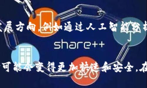 POCT (Point Of Care Testing) 区块链的含义与应用详解

区块链, POCT, 医疗科技, 数据安全, 供应链管理/guanjianci

什么是区块链POCT？
区块链POCT，顾名思义，是将区块链技术应用于快速检测（Point Of Care Testing，缩写为POCT）领域的一个新兴概念。在传统的医疗检测中，结果往往需要经过多个环节的处理，导致时间延迟和信息不对称。而引入区块链这一颠覆性的技术，可以改善这些问题，使得检测结果更加透明、安全且高效。

区块链的基本概念
在了解区块链POCT之前，首先我们得对区块链有一个清晰的认识。区块链是一种去中心化的分布式账本技术，能够在多个参与者之间安全地记录和存储信息，这些信息一旦被记录，就无法被篡改或删除。这种特性使得区块链在数据安全性、透明性和真实性上具有显著优势。

POCT的意义与重要性
POCT可以简化医疗过程，尤其是在急救和临床诊断中，其即时性和便利性让医生能够迅速做出决策。常见的POCT设备包括血糖仪、快速检测试纸等，这类工具可以在患者旁边直接进行检测，及时获取结果，从而为患者提供迅速的治疗。

区块链在POCT中的应用实例
那么，区块链是如何与POCT结合的呢？想象一下，在一个医院内，所有的POCT设备通过区块链链接在一起。在进行检测时，患者的数据信息（如姓名、病历等）可以被安全地记录在区块链上。每次检测产生的结果也会立即生成一条新的数据链，这对于保护患者隐私至关重要。

数据安全与隐私保护
在医疗领域，保护个人健康信息的安全显得尤为重要。传统的医疗信息系统常常面临着数据泄露的风险，而利用区块链技术，这些健康数据在生成后会被加密存储在区块中，并通过网络传送。因此，只有获得权限的医疗专业人士才能访问这些信息，确保数据的私密性与合规性。

提升检测结果的真实性
有些情况下，POCT获取的结果可能因为设备故障或人为因素而不准确。通过将检测结果实时上传到区块链，这些数据可以形成不可篡改的记录，相关方（如医生、患者及保险公司）都可以追踪到每一个结果的来源和过程，保证数据的真实性和可追溯性。

如何操作区块链POCT系统？
通常，所有POCT设备会连接到一个区块链平台，患者一旦接受检测，设备就会将相关数据发送到这个平台。在医疗机构，医务人员只需通过相应的软件接口即可查询结果，并进行后续处理。用户体验的提升，既确保了高效性，又减少了人为错误的发生。

应用挑战与展望
尽管区块链POCT的潜力巨大，但在实际应用中仍面临不少挑战。首先是技术的成熟度问题；其次，如何让更多医疗机构理解并接受这一新技术也是一个难点。此外，区块链的高能耗和速度问题，也需要科研人员继续努力克服。

未来的发展方向
随着技术的不断进步和应用场景的不断拓展，区块链POCT有潜力在未来的医疗中发挥越来越重要的作用。我们可以展望一些可能的发展方向，例如通过人工智能分析区块链上的数据，以提供更精确的医疗推荐；或是与其他物联网（IoT）设备结合，实现更加智能化的医疗环境。

小结
总的来说，区块链POCT不仅能提升检测的效率与安全性，更为现代医疗提供了新的解决思路。通过将这两者结合，未来我们的医疗体验可能会变得更加快速和安全。在不断变化的医疗科技潮流中，区块链POCT值得我们持续关注，期待未来能为我们的健康保驾护航。