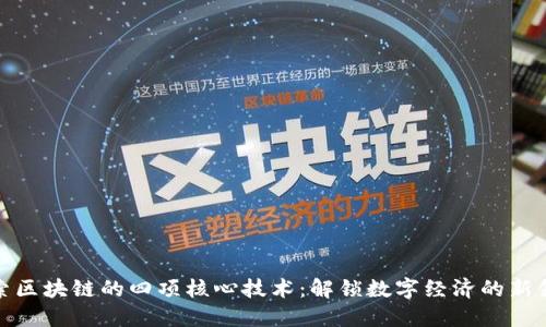 探索区块链的四项核心技术：解锁数字经济的新领域