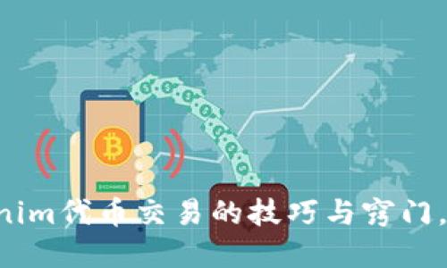掌握Tokenim代币交易的技巧与窍门，轻松赚钱！
