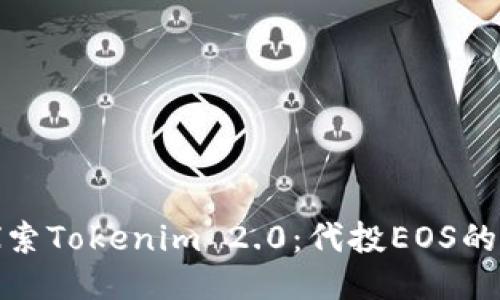 优雅地探索Tokenim 2.0：代投EOS的全新机遇