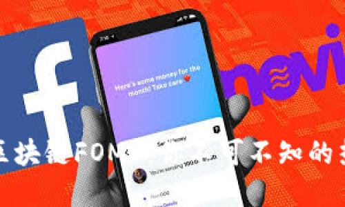 深入解读区块链FOMO：你不可不知的热潮与风险