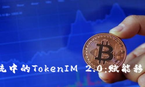 全面解读iOS系统中的TokenIM 2.0：赋能移动通讯的新选择