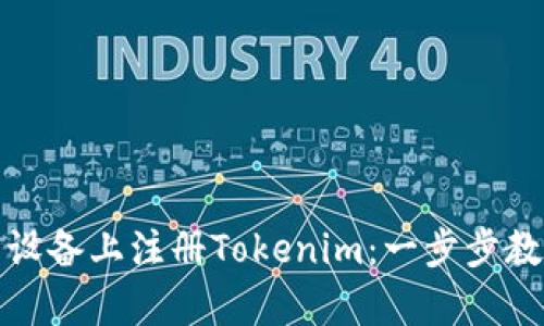 轻松在安卓设备上注册Tokenim：一步步教你如何操作