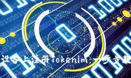 轻松在安卓设备上注册Tokenim：一步步教你如何操作