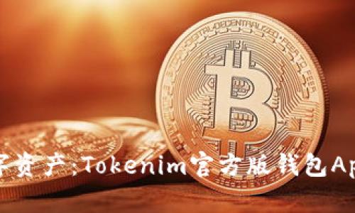 轻松管理数字资产：Tokenim官方版钱包App全方位解析