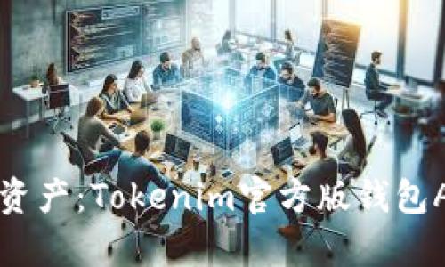 轻松管理数字资产：Tokenim官方版钱包App全方位解析