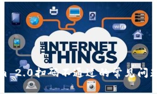 解决Tokenim 2.0扫码不通过的常见问题与解决方案